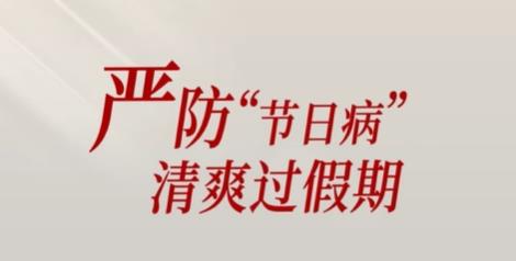 【廉洁过节提醒】严防“节日病” 清爽过假期