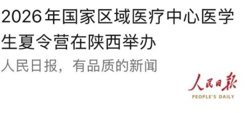人民日报聚焦！以医为媒，对话世界青年